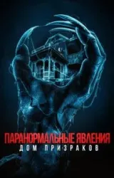 Постер к сериалу Паранормальные явления. Дом призраков