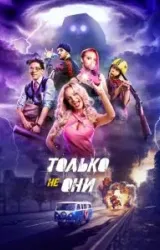 Постер к сериалу Только не они