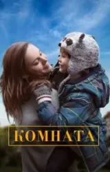 Постер к сериалу Комната