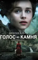 Постер к сериалу Голос из камня