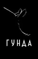 Постер к сериалу Гунда