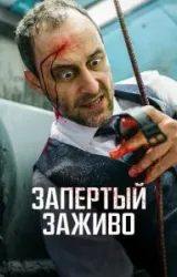 Постер к сериалу Запертый заживо