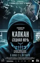 Постер к сериалу Капкан: Судная ночь