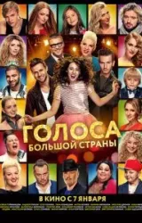 Постер к сериалу Голоса большой страны