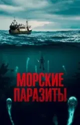 Постер к сериалу Морские паразиты