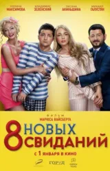 Постер к сериалу 8 первых свиданий 2