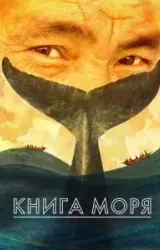 Постер к сериалу Книга моря