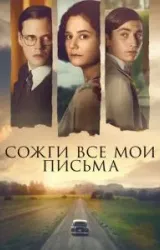 Постер к сериалу Сожги все мои письма