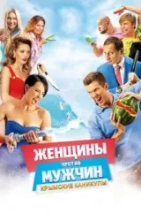 Постер к сериалу Женщины против мужчин: Крымские каникулы