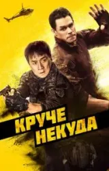 Постер к сериалу Круче некуда