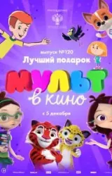 МУЛЬТ в кино 120. Лучший подарок