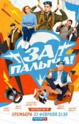 Постер к сериалу За Палыча!