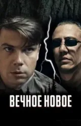 Постер к сериалу Вечное новое