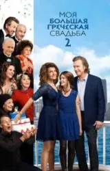 Постер к сериалу Моя большая греческая свадьба 2