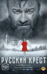 Постер к сериалу Русский крест