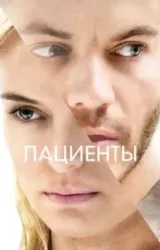 Постер к сериалу Пациенты