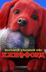 Постер к сериалу Большой красный пес Клиффорд