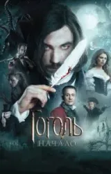 Постер к сериалу Гоголь. Начало