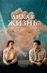 Постер к сериалу Дикая жизнь