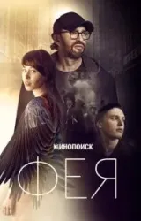 Постер к сериалу Фея