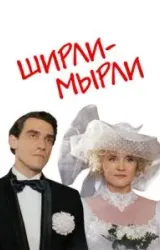 Постер к сериалу Ширли-мырли