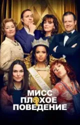 Постер к сериалу Мисс Плохое поведение