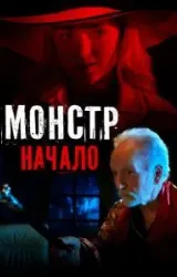 Постер к сериалу Монстр: Начало