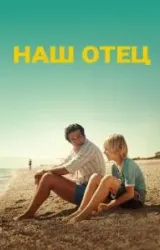 Постер к сериалу Наш отец