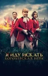 Постер к сериалу Я иду искать. Королевская игра