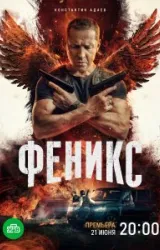 Постер к сериалу Феникс