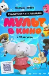 Постер к сериалу Мульт в кино. Выпуск №159. Улыбаться - это здорово!