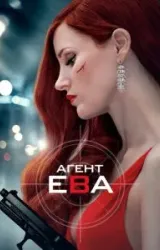 Постер к сериалу Агент Ева