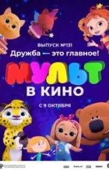 Постер к сериалу МУЛЬТ в кино 131. Дружба - это главное!