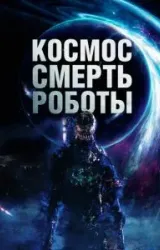 Постер к сериалу Космос. Смерть. Роботы