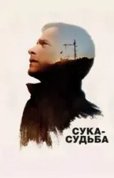 Постер к сериалу Сука-судьба