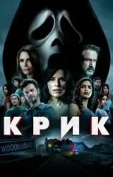 Постер к сериалу Крик