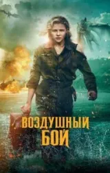 Постер к сериалу Воздушный бой