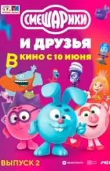 Постер к сериалу Смешарики и друзья в кино. Выпуск 2