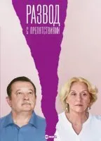 Постер к сериалу Развод с препятствиями