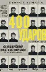 Постер к сериалу Четыреста ударов