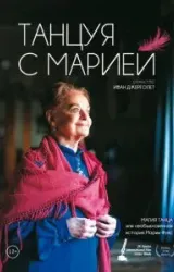 Постер к сериалу Танцуя с Марией