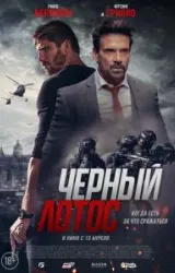 Постер к сериалу Черный лотос