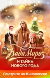 Постер к сериалу Баба Мороз и тайна Нового года