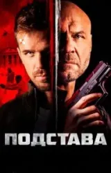 Постер к сериалу Подстава