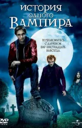 Постер к сериалу История одного вампира 2