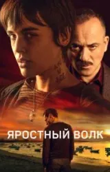 Постер к сериалу Яростный волк