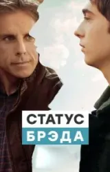 Постер к сериалу Статус Брэда