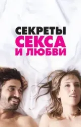 Постер к сериалу Секреты секса и любви