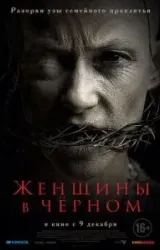 Постер к сериалу Женщины в чёрном