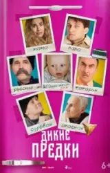 Постер к сериалу Дикие предки